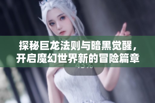 探秘巨龍法則與暗黑覺醒，開啟魔幻世界新的冒險(xiǎn)篇章