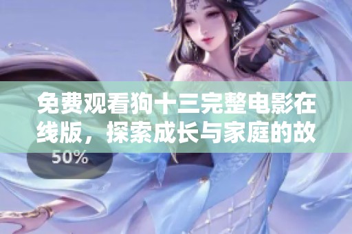 免費觀看狗十三完整電影在線版，探索成長與家庭的故事