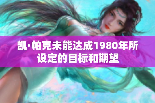 凱·帕克未能達成1980年所設(shè)定的目標和期望