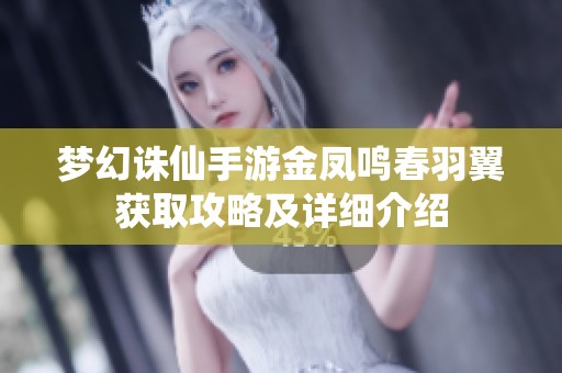 夢(mèng)幻誅仙手游金鳳鳴春羽翼獲取攻略及詳細(xì)介紹