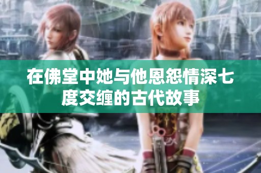 在佛堂中她與他恩怨情深七度交纏的古代故事