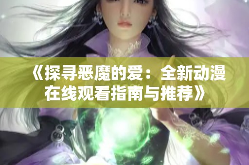 《探尋惡魔的愛(ài)：全新動(dòng)漫在線觀看指南與推薦》