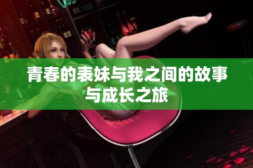 青春的表妹與我之間的故事與成長之旅