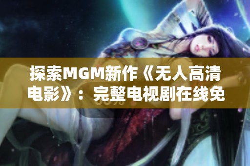 探索MGM新作《無人高清電影》：完整電視劇在線免費(fèi)看！