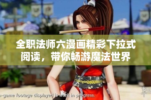全職法師六漫畫精彩下拉式閱讀，帶你暢游魔法世界