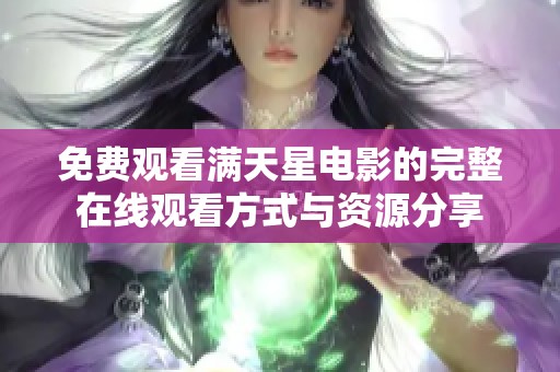 免費觀看滿天星電影的完整在線觀看方式與資源分享