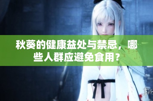 秋葵的健康益處與禁忌，哪些人群應(yīng)避免食用？