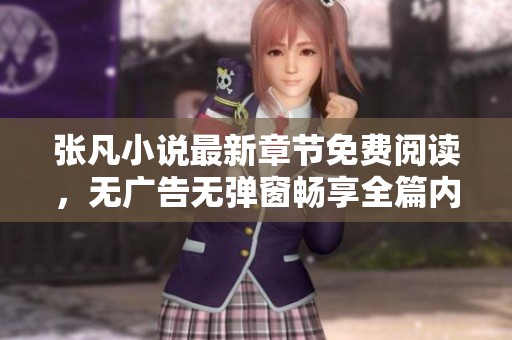 張凡小說最新章節(jié)免費(fèi)閱讀，無廣告無彈窗暢享全篇內(nèi)容