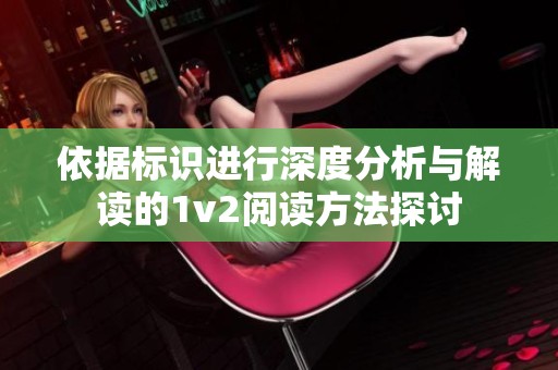依據(jù)標識進行深度分析與解讀的1v2閱讀方法探討
