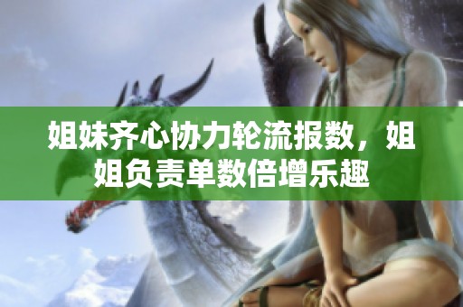 姐妹齊心協(xié)力輪流報數(shù)，姐姐負責單數(shù)倍增樂趣