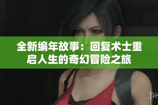 全新編年故事：回復(fù)術(shù)士重啟人生的奇幻冒險(xiǎn)之旅