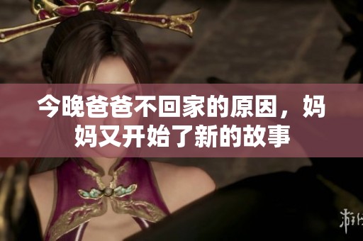 今晚爸爸不回家的原因，媽媽又開始了新的故事