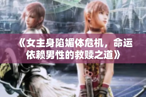 《女主身陷媚體危機(jī)，命運(yùn)依賴男性的救贖之道》