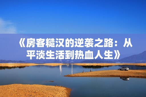 《房客糙漢的逆襲之路：從平淡生活到熱血人生》