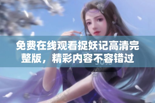 免費在線觀看捉妖記高清完整版，精彩內(nèi)容不容錯過