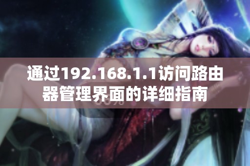 通過192.168.1.1訪問路由器管理界面的詳細指南