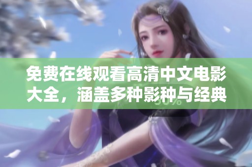 免費在線觀看高清中文電影大全，涵蓋多種影種與經典佳作