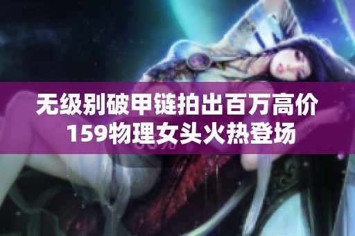 無級別破甲鏈拍出百萬高價 159物理女頭火熱登場