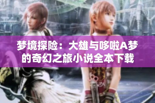夢(mèng)境探險(xiǎn)：大雄與哆啦A夢(mèng)的奇幻之旅小說全本下載