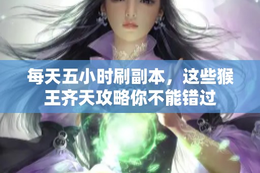 每天五小時刷副本，這些猴王齊天攻略你不能錯過