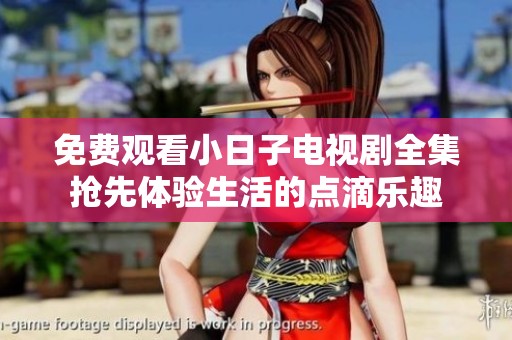 免費(fèi)觀看小日子電視劇全集搶先體驗生活的點(diǎn)滴樂趣