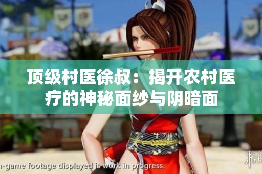 頂級村醫(yī)徐叔：揭開農(nóng)村醫(yī)療的神秘面紗與陰暗面