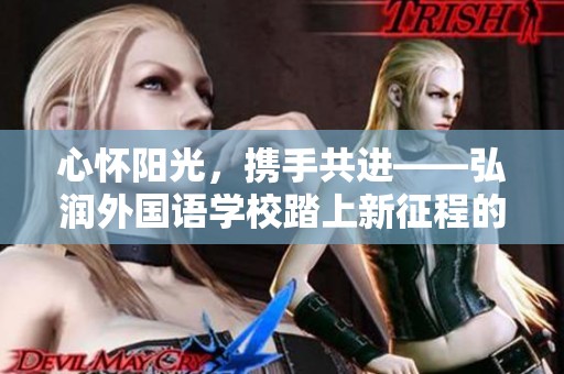 心懷陽光，攜手共進——弘潤外國語學(xué)校踏上新征程的盛大慶典