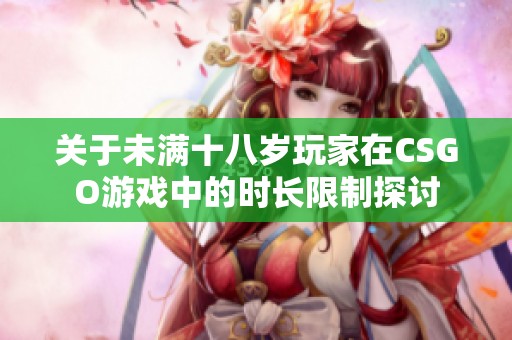 關(guān)于未滿十八歲玩家在CSGO游戲中的時(shí)長(zhǎng)限制探討