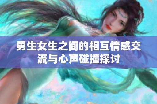 男生女生之間的相互情感交流與心聲碰撞探討