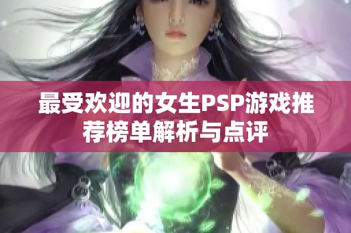 最受歡迎的女生PSP游戲推薦榜單解析與點評