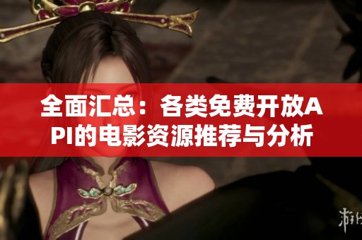 全面匯總：各類免費(fèi)開(kāi)放API的電影資源推薦與分析