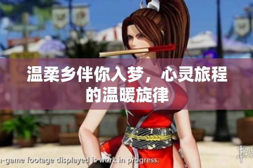 溫柔鄉(xiāng)伴你入夢(mèng)，心靈旅程的溫暖旋律