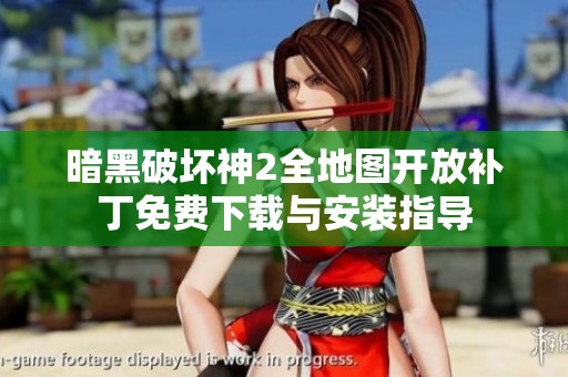 暗黑破壞神2全地圖開放補(bǔ)丁免費(fèi)下載與安裝指導(dǎo)