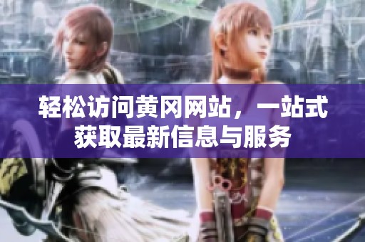 輕松訪問(wèn)黃岡網(wǎng)站，一站式獲取最新信息與服務(wù)