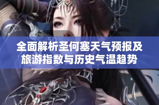 全面解析圣何塞天氣預(yù)報(bào)及旅游指數(shù)與歷史氣溫趨勢