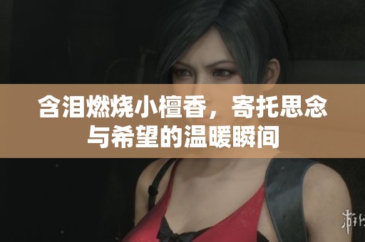 含淚燃燒小檀香，寄托思念與希望的溫暖瞬間