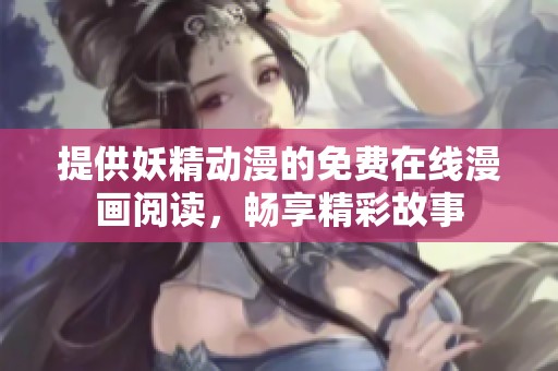 提供妖精動漫的免費在線漫畫閱讀，暢享精彩故事