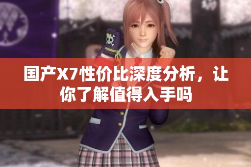國產(chǎn)X7性價比深度分析，讓你了解值得入手嗎