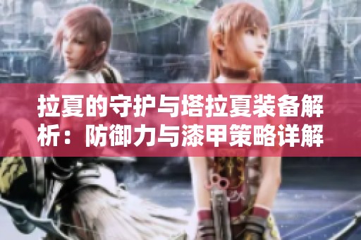 拉夏的守護與塔拉夏裝備解析：防御力與漆甲策略詳解
