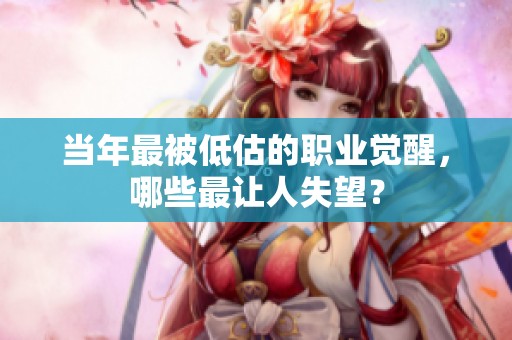 當年最被低估的職業(yè)覺醒，哪些最讓人失望？