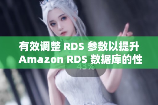 有效調(diào)整 RDS 參數(shù)以提升 Amazon RDS 數(shù)據(jù)庫的性能指導(dǎo)