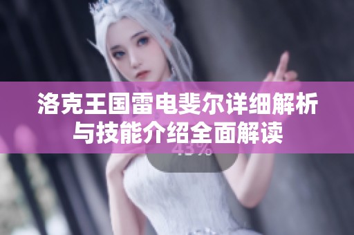 洛克王國雷電斐爾詳細解析與技能介紹全面解讀