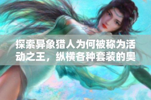 探索異象獵人為何被稱為活動之王，縱橫各種套裝的奧秘