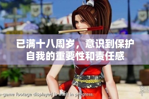 已滿十八周歲，意識到保護(hù)自我的重要性和責(zé)任感