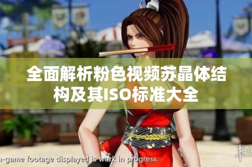 全面解析粉色視頻蘇晶體結(jié)構(gòu)及其ISO標準大全