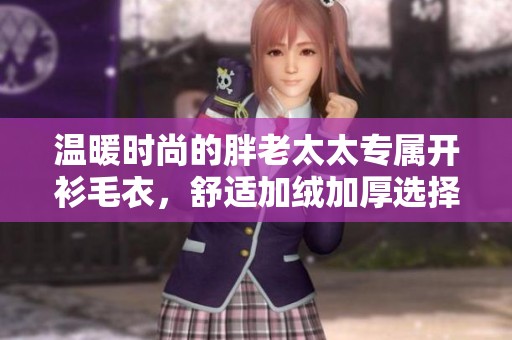 溫暖時尚的胖老太太專屬開衫毛衣，舒適加絨加厚選擇