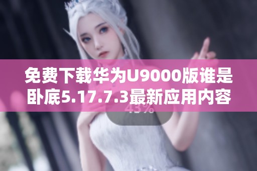 免費(fèi)下載華為U9000版誰是臥底5.17.7.3最新應(yīng)用內(nèi)容解析