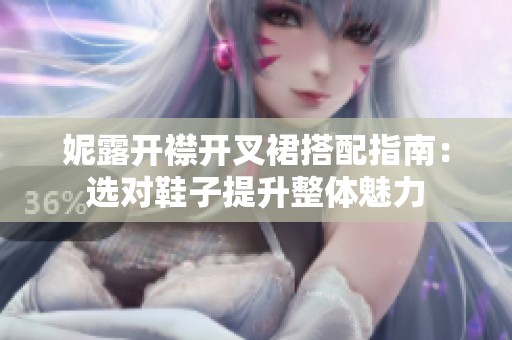 妮露開襟開叉裙搭配指南：選對鞋子提升整體魅力
