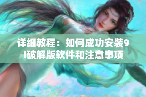 詳細(xì)教程：如何成功安裝9I破解版軟件和注意事項