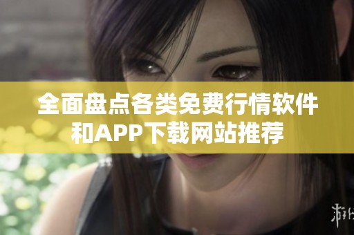 全面盤(pán)點(diǎn)各類(lèi)免費(fèi)行情軟件和APP下載網(wǎng)站推薦